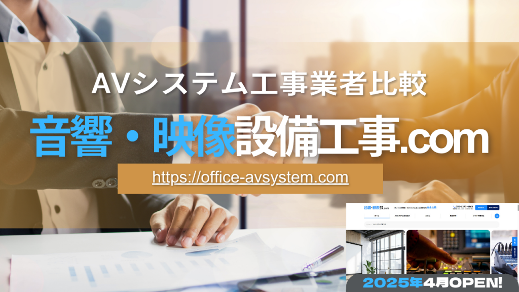 音響・映像設備工事.com
