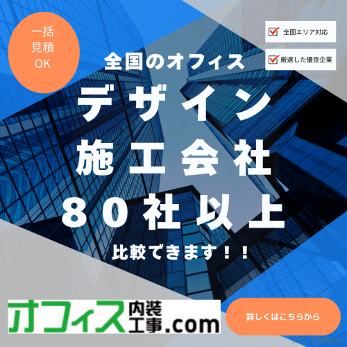 オフィスデザイン企業80社が集結