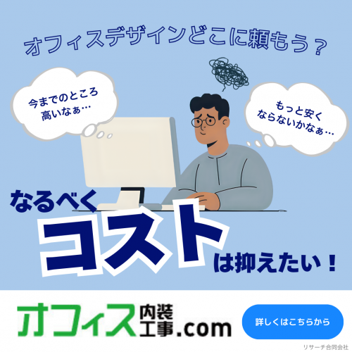 オフィス内装企業はどこにする？