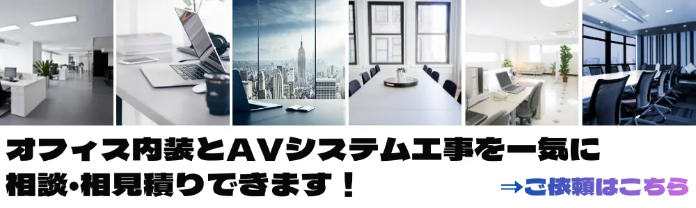 オフィス内装とAVシステム工事を併せて相談・相見積りOK